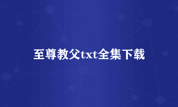 至尊教父txt全集下载