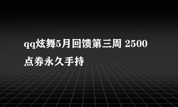 qq炫舞5月回馈第三周 2500点券永久手持