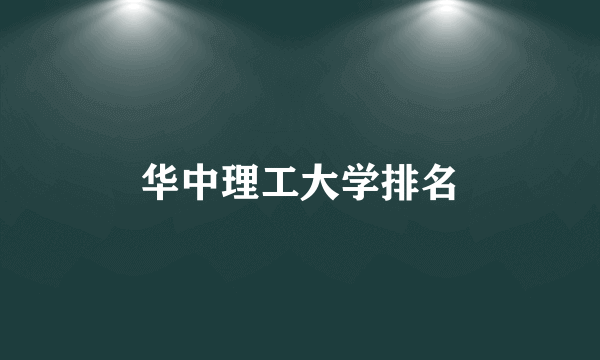 华中理工大学排名