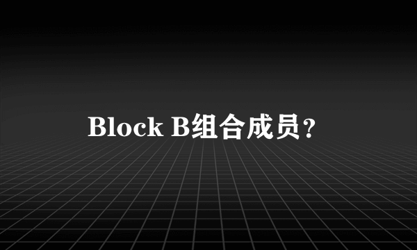 Block B组合成员？