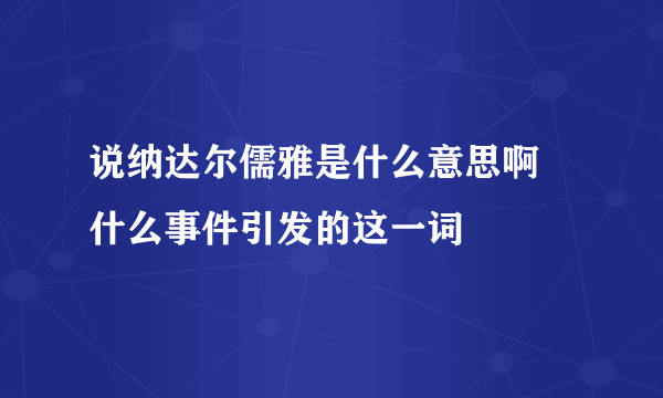 说纳达尔儒雅是什么意思啊 什么事件引发的这一词