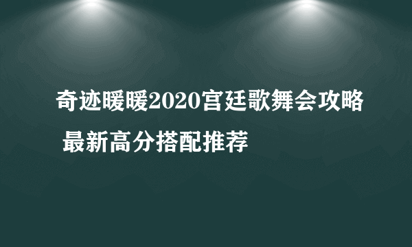 奇迹暖暖2020宫廷歌舞会攻略 最新高分搭配推荐