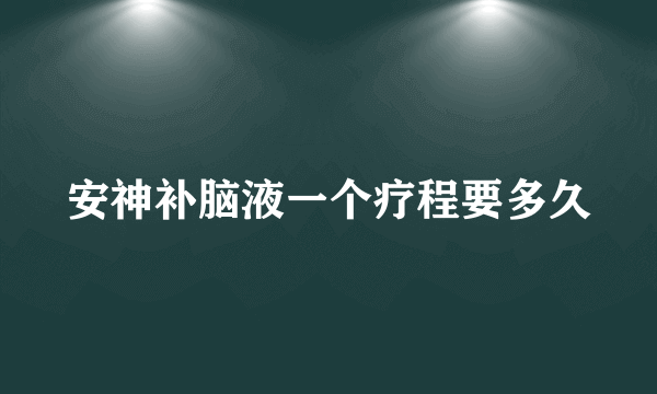 安神补脑液一个疗程要多久