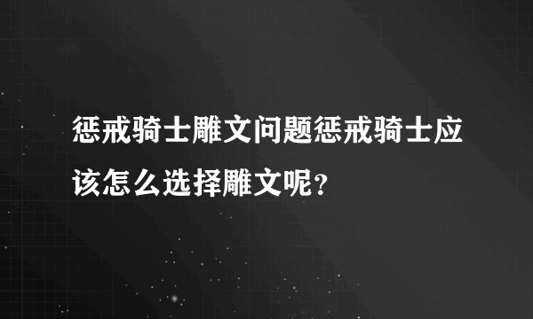 惩戒骑士雕文问题惩戒骑士应该怎么选择雕文呢？