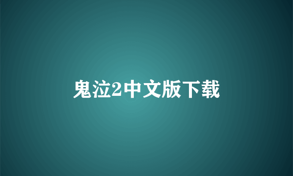 鬼泣2中文版下载