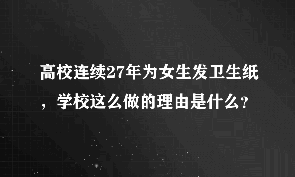 高校连续27年为女生发卫生纸，学校这么做的理由是什么？