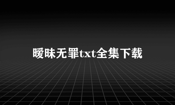 暧昧无罪txt全集下载