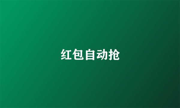 红包自动抢