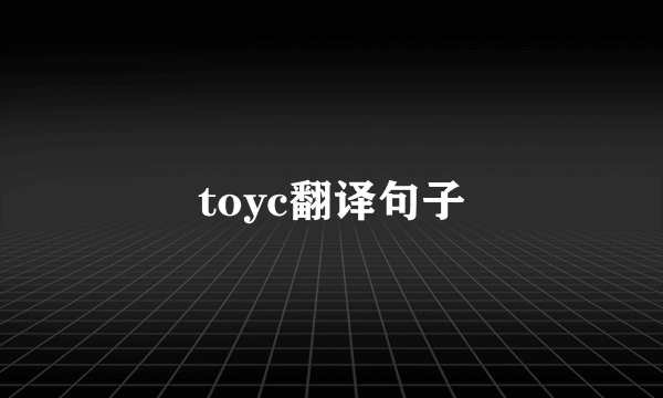 toyc翻译句子