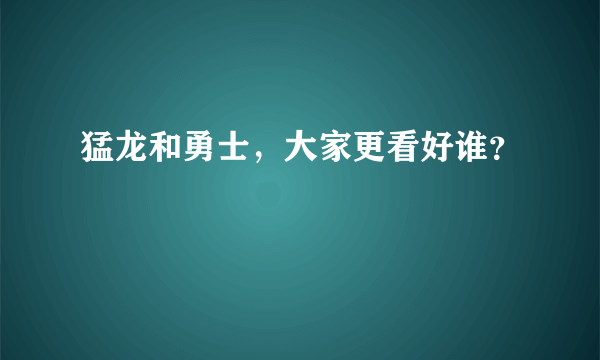 猛龙和勇士，大家更看好谁？