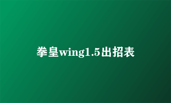 拳皇wing1.5出招表