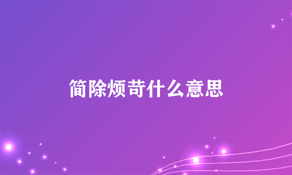 简除烦苛什么意思