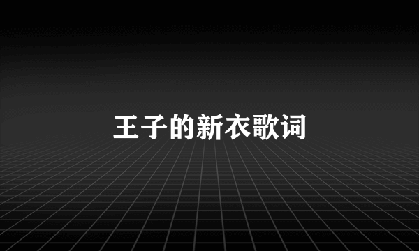 王子的新衣歌词