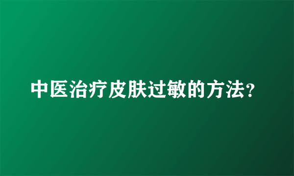 中医治疗皮肤过敏的方法？