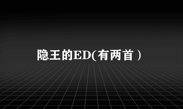 隐王的ED(有两首）