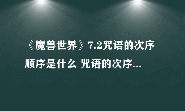 《魔兽世界》7.2咒语的次序顺序是什么 咒语的次序完成方法