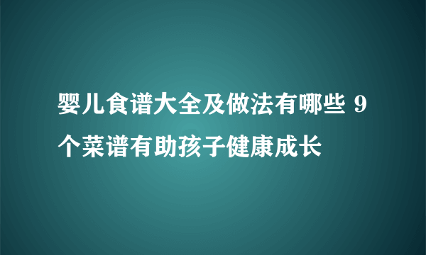 婴儿食谱大全及做法有哪些 9个菜谱有助孩子健康成长