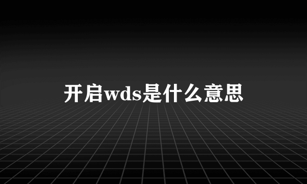 开启wds是什么意思