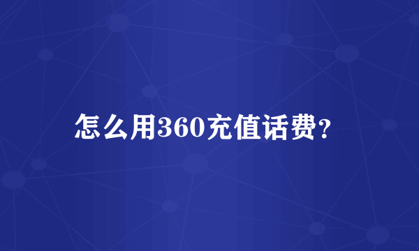 怎么用360充值话费？