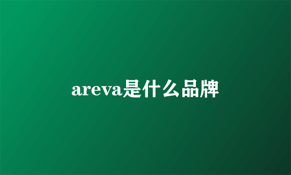 areva是什么品牌