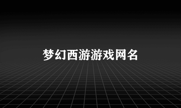 梦幻西游游戏网名