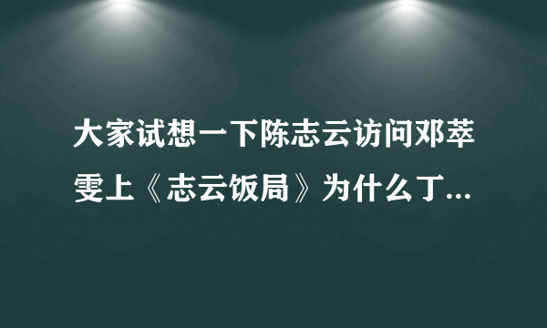 大家试想一下陈志云访问邓萃雯上《志云饭局》为什么丁点都不提起当年《金枝欲孽》里失落视后的事？