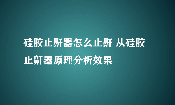 硅胶止鼾器怎么止鼾 从硅胶止鼾器原理分析效果