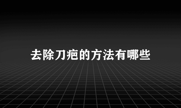 去除刀疤的方法有哪些