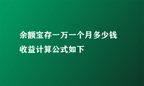 余额宝存一万一个月多少钱 收益计算公式如下