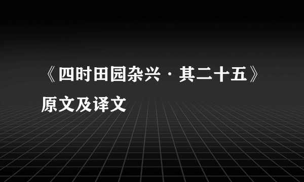 《四时田园杂兴·其二十五》原文及译文