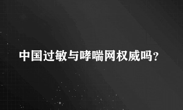 中国过敏与哮喘网权威吗？