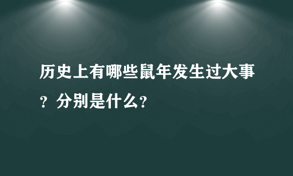 历史上有哪些鼠年发生过大事？分别是什么？