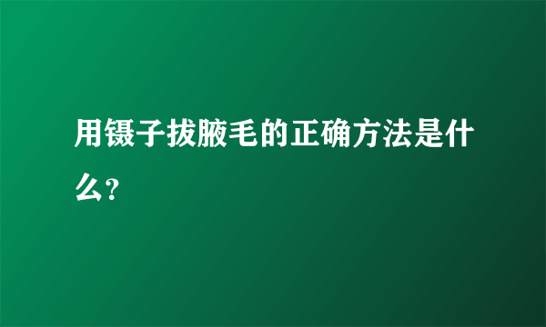 用镊子拔腋毛的正确方法是什么？