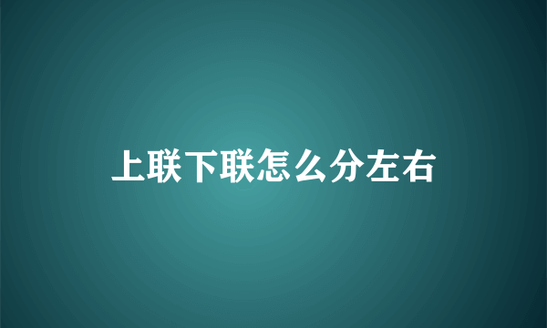 上联下联怎么分左右