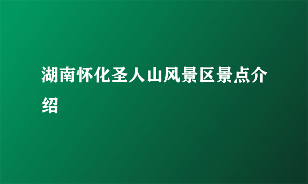 湖南怀化圣人山风景区景点介绍