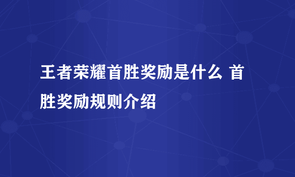 王者荣耀首胜奖励是什么 首胜奖励规则介绍