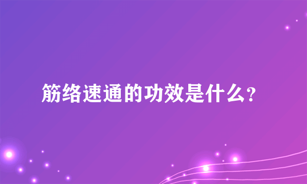 筋络速通的功效是什么？