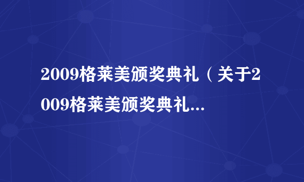 2009格莱美颁奖典礼（关于2009格莱美颁奖典礼的简介）