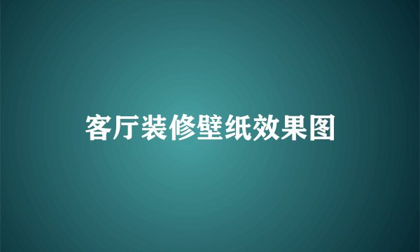 客厅装修壁纸效果图