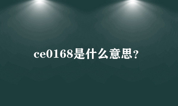 ce0168是什么意思？