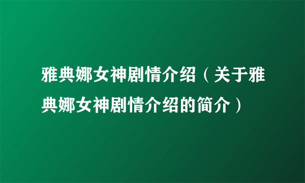 雅典娜女神剧情介绍（关于雅典娜女神剧情介绍的简介）