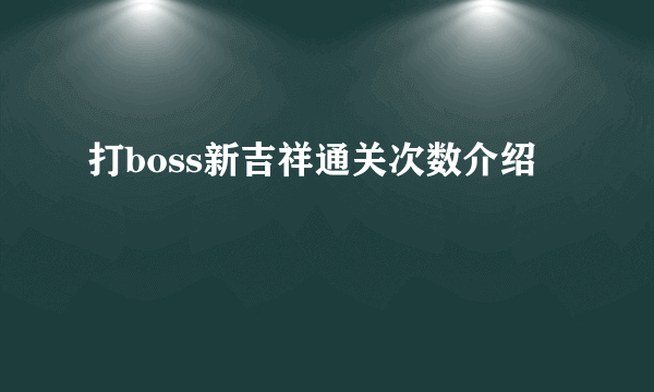 打boss新吉祥通关次数介绍