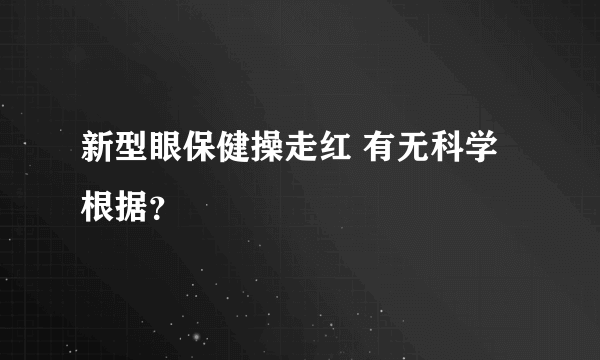 新型眼保健操走红 有无科学根据？