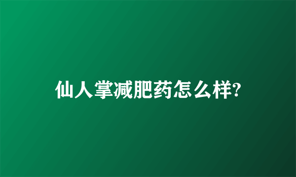 仙人掌减肥药怎么样?