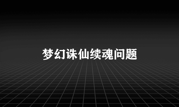 梦幻诛仙续魂问题