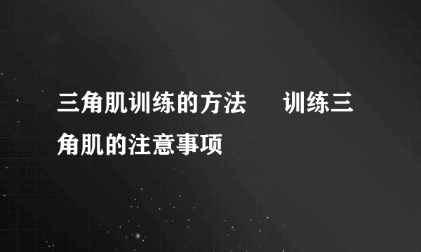 三角肌训练的方法     训练三角肌的注意事项