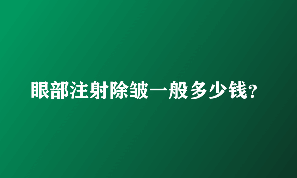 眼部注射除皱一般多少钱？