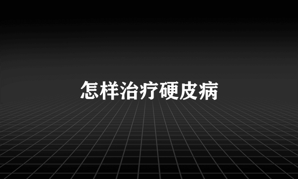 怎样治疗硬皮病