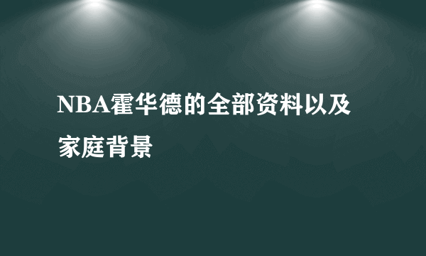 NBA霍华德的全部资料以及家庭背景