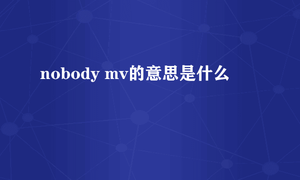 nobody mv的意思是什么